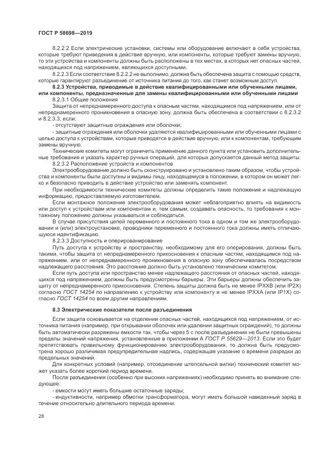 ГОСТ Р 58698-2019, страница 32
