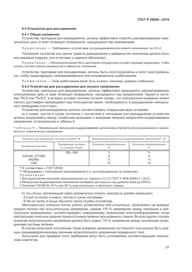 ГОСТ Р 58698-2019, страница 33