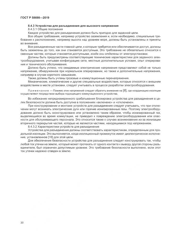 ГОСТ Р 58698-2019, страница 34