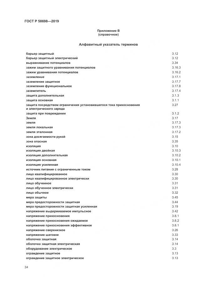 ГОСТ Р 58698-2019, страница 38