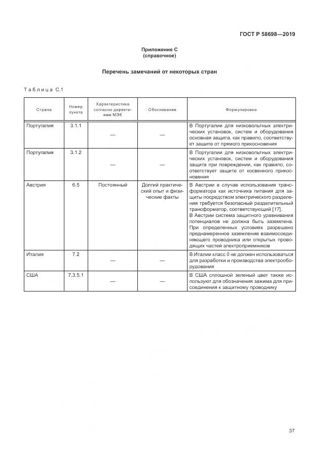 ГОСТ Р 58698-2019, страница 41