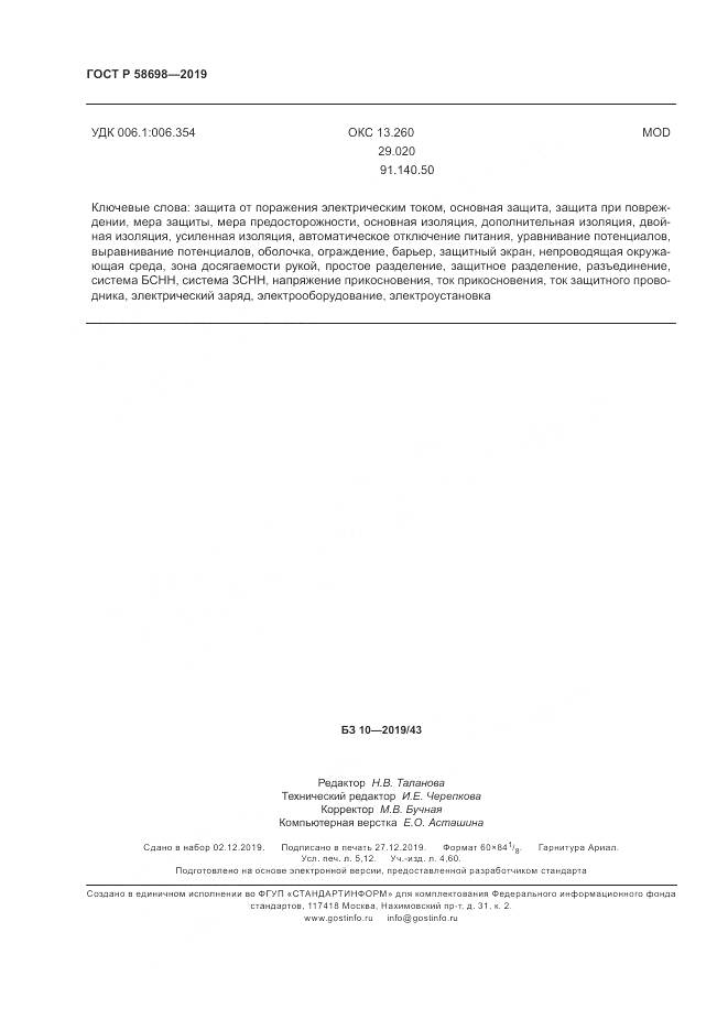 ГОСТ Р 58698-2019, страница 44