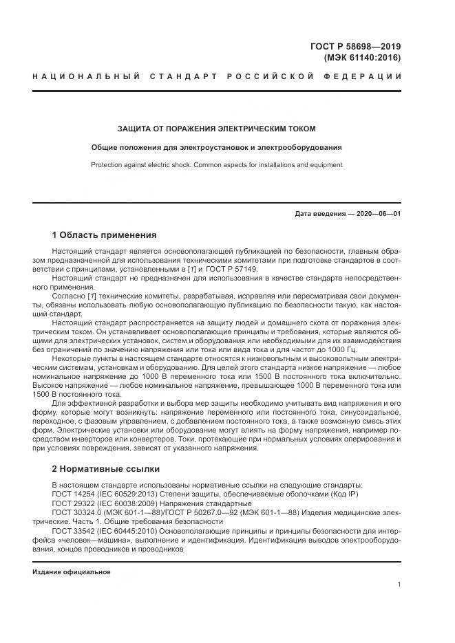 ГОСТ Р 58698-2019, страница 5