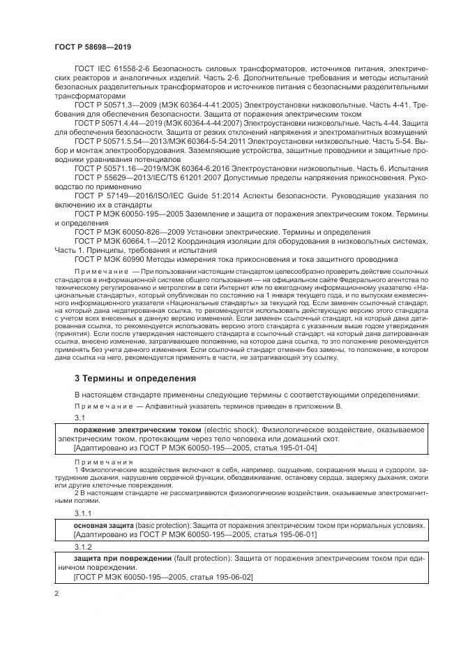 ГОСТ Р 58698-2019, страница 6