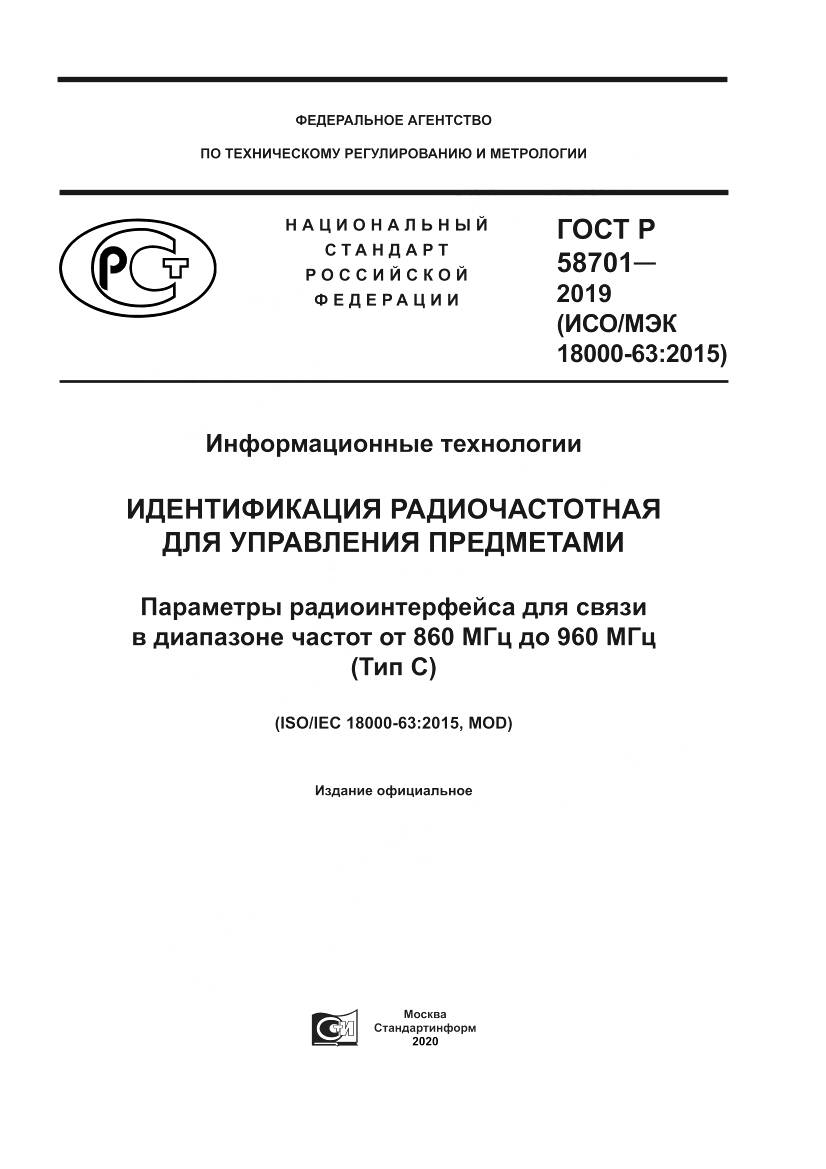 ГОСТ Р  58701-2019, страница 1