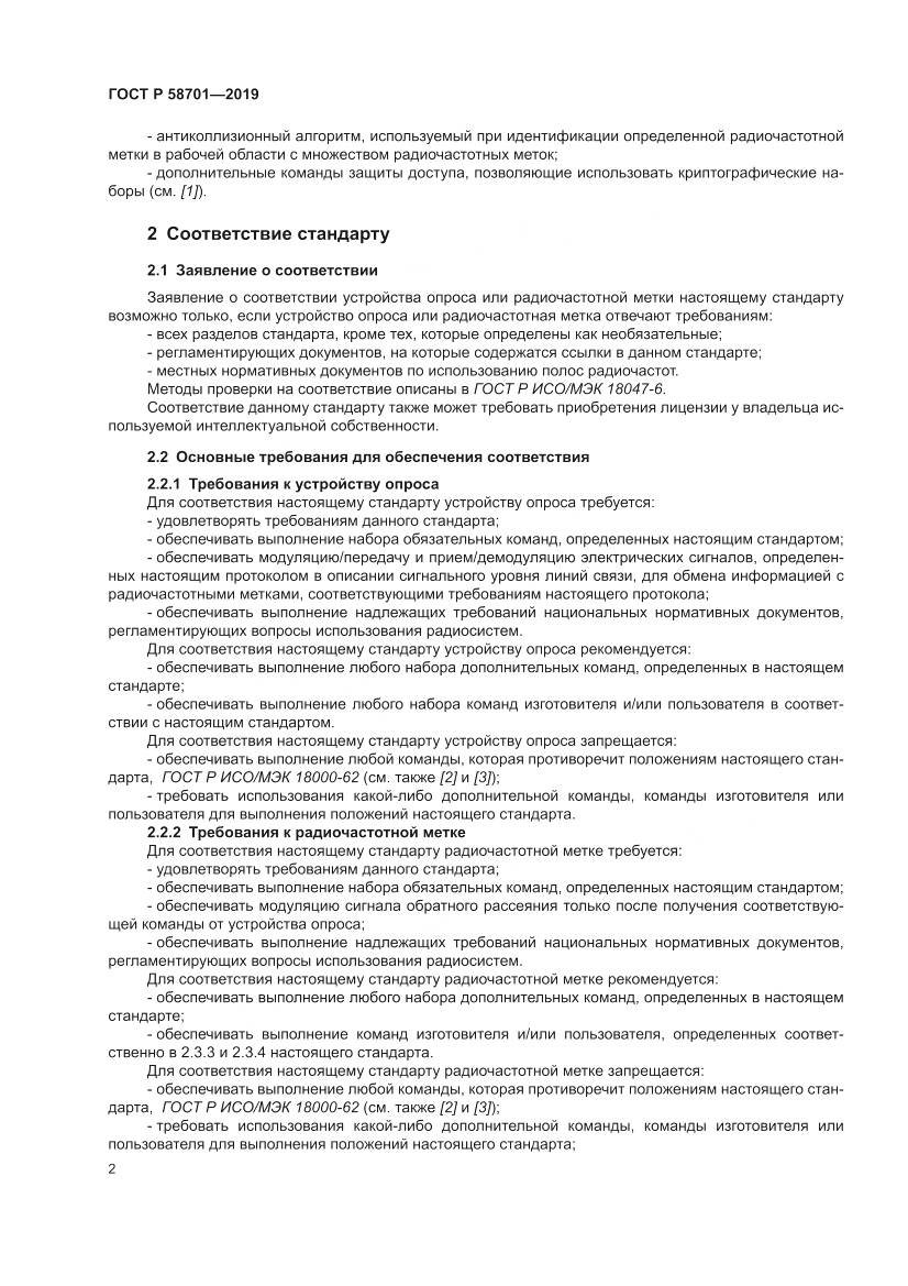 ГОСТ Р  58701-2019, страница 10