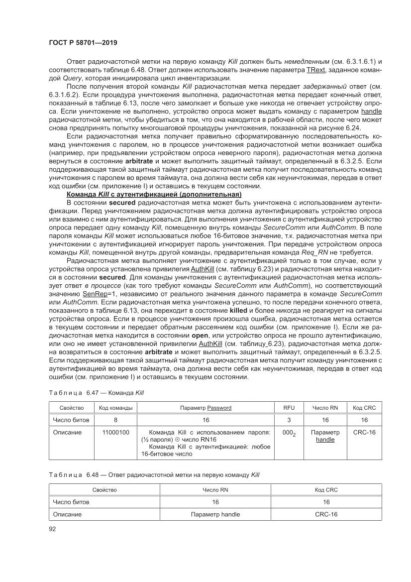ГОСТ Р  58701-2019, страница 100