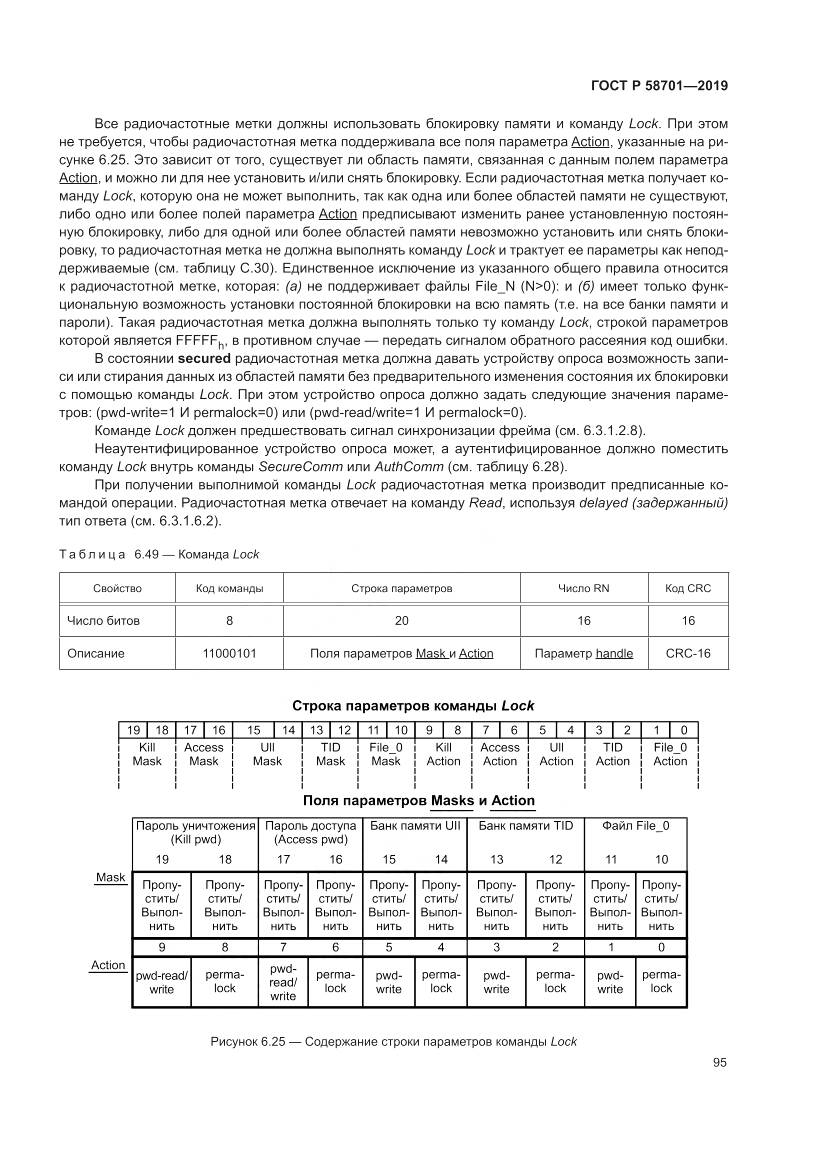 ГОСТ Р  58701-2019, страница 103