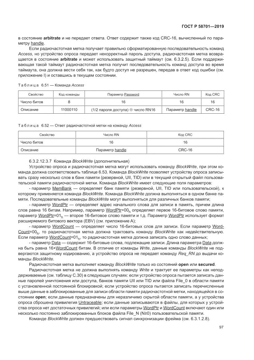 ГОСТ Р  58701-2019, страница 105