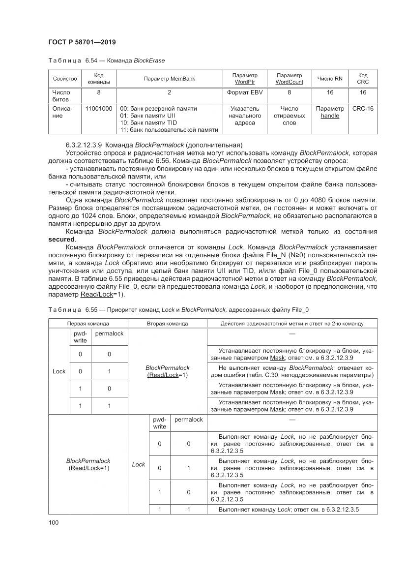 ГОСТ Р  58701-2019, страница 108