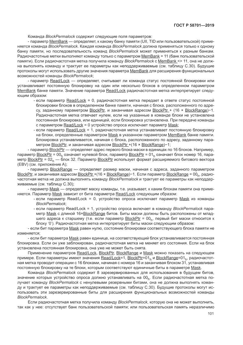 ГОСТ Р  58701-2019, страница 109