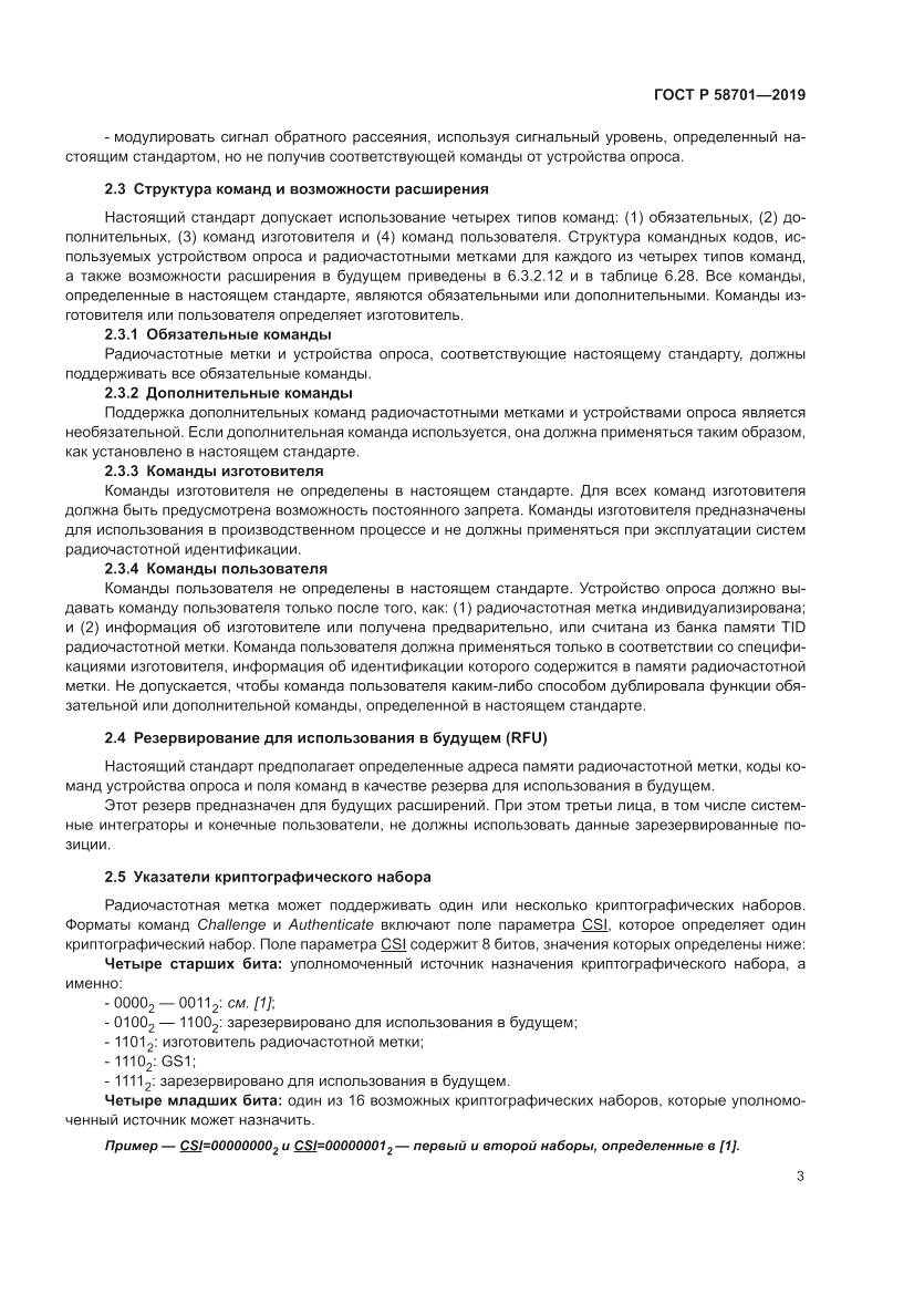 ГОСТ Р  58701-2019, страница 11