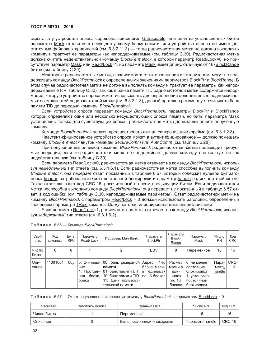 ГОСТ Р  58701-2019, страница 110