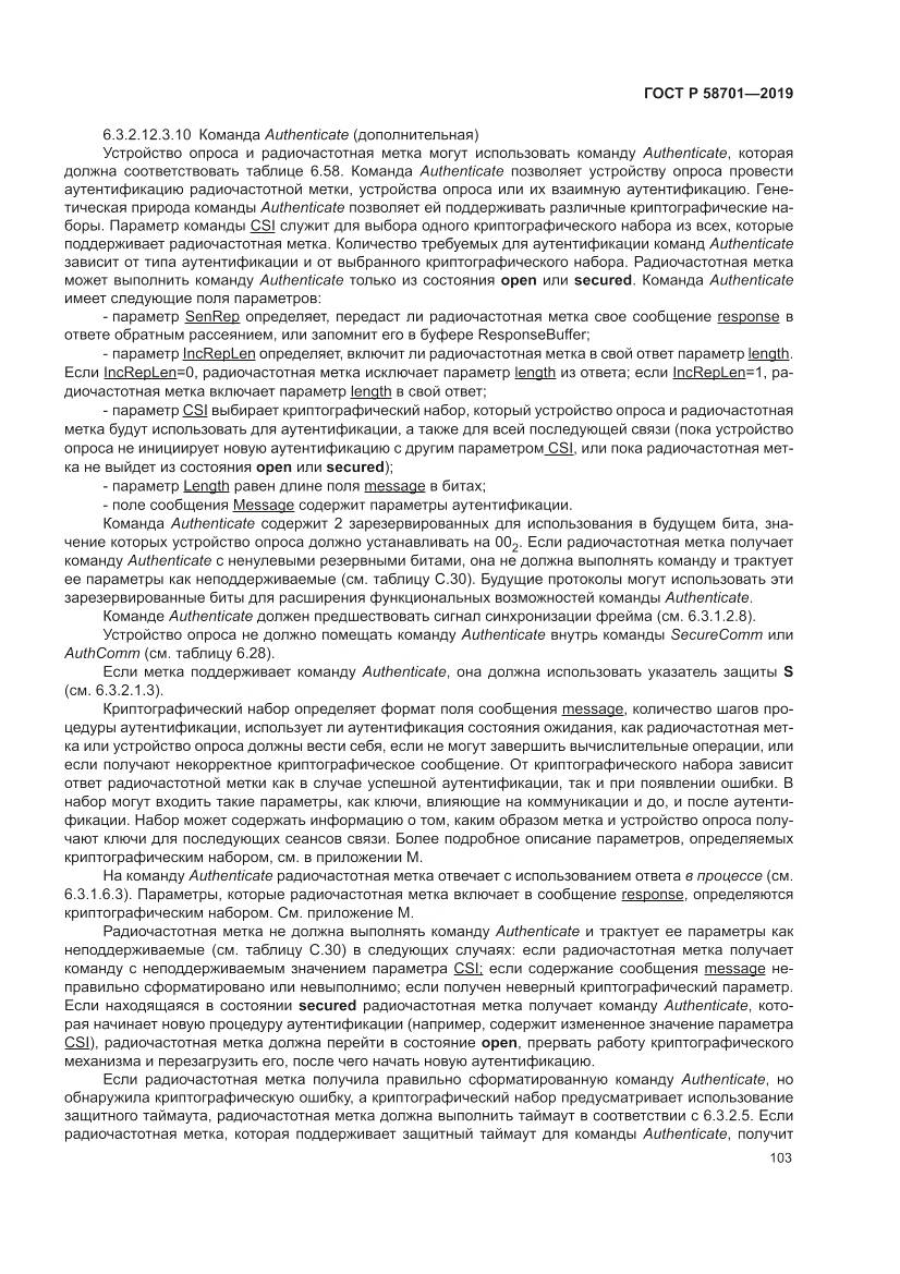 ГОСТ Р  58701-2019, страница 111