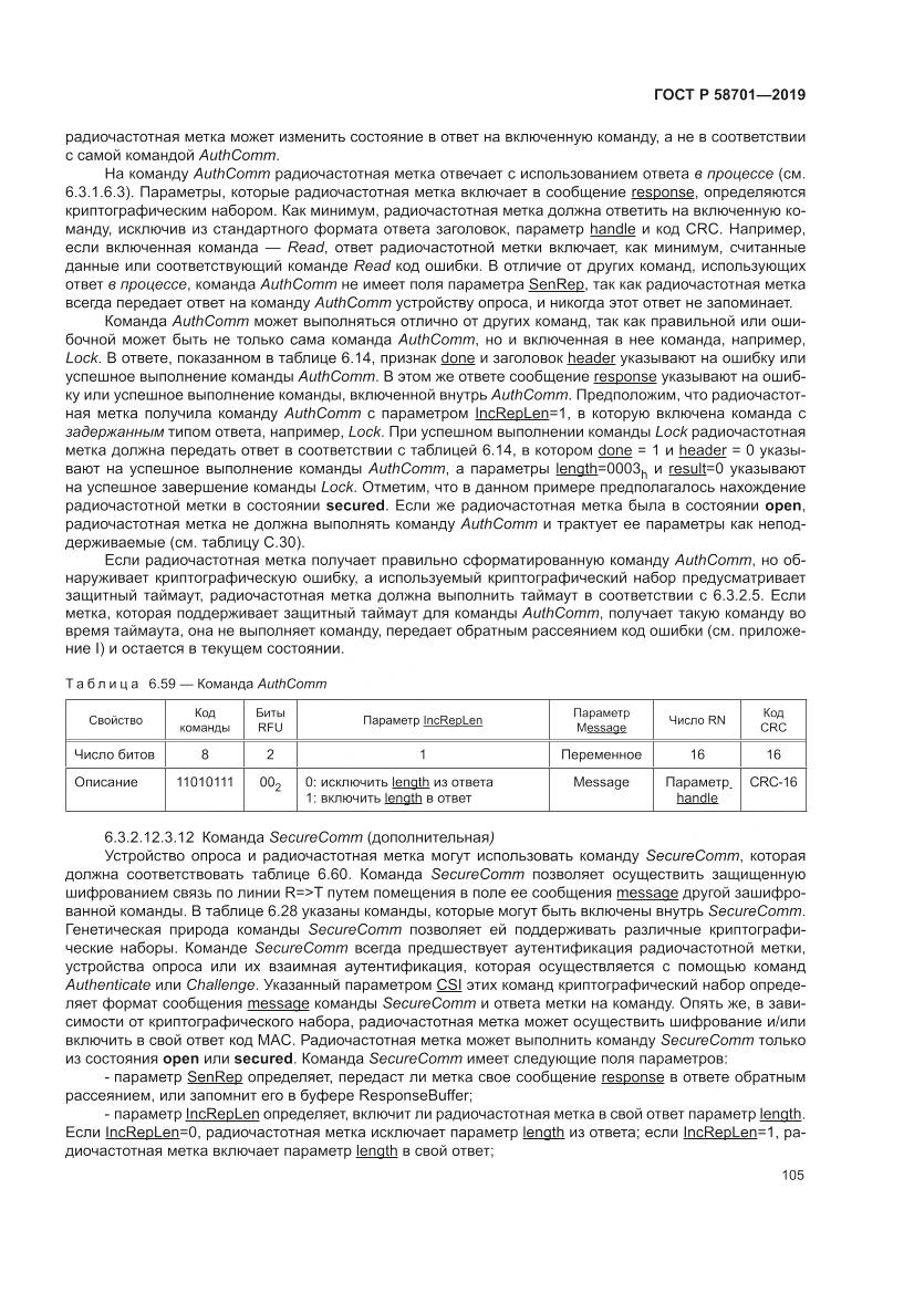 ГОСТ Р  58701-2019, страница 113