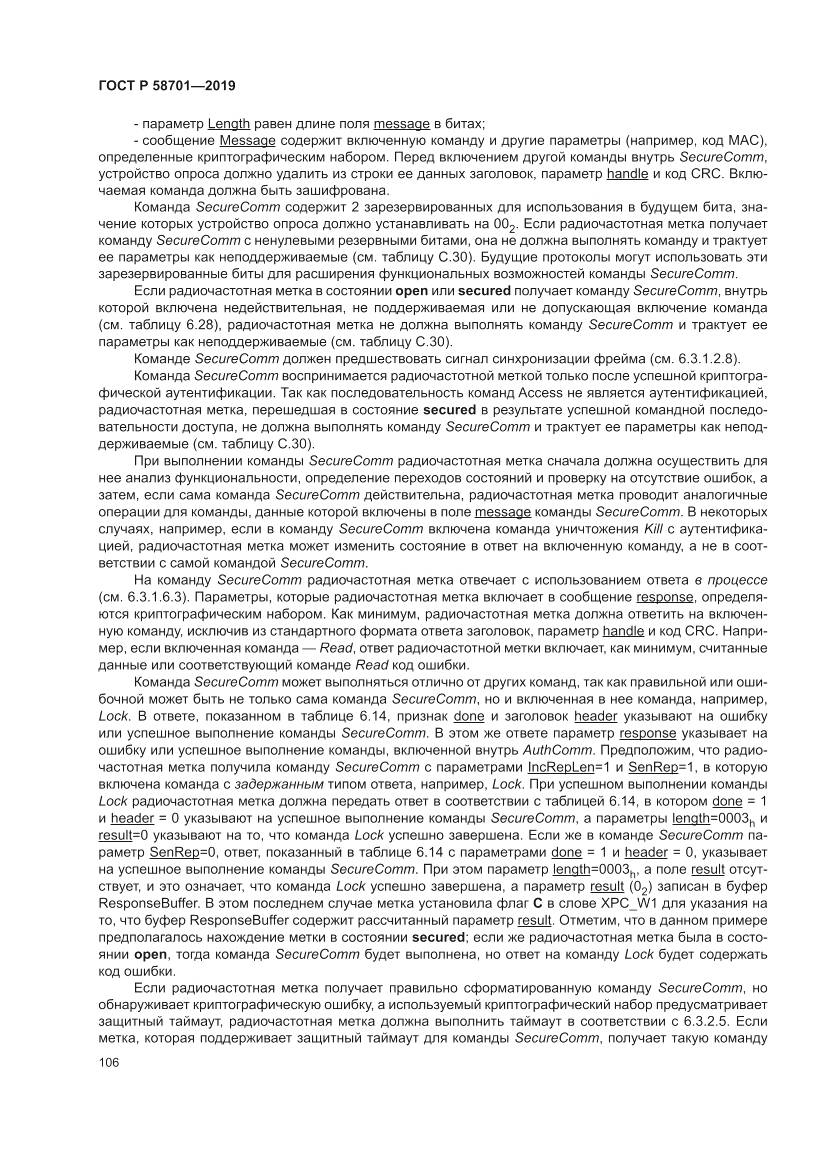 ГОСТ Р  58701-2019, страница 114