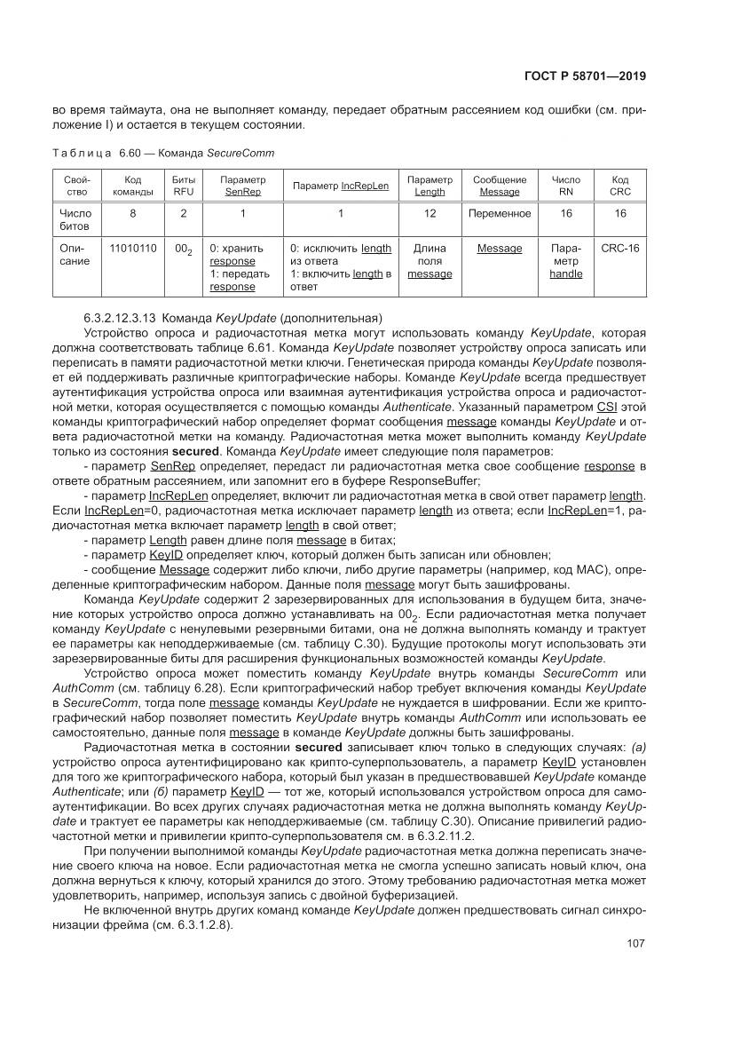 ГОСТ Р  58701-2019, страница 115