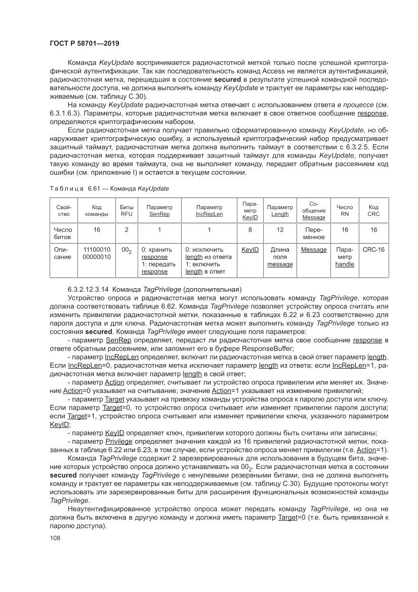 ГОСТ Р  58701-2019, страница 116
