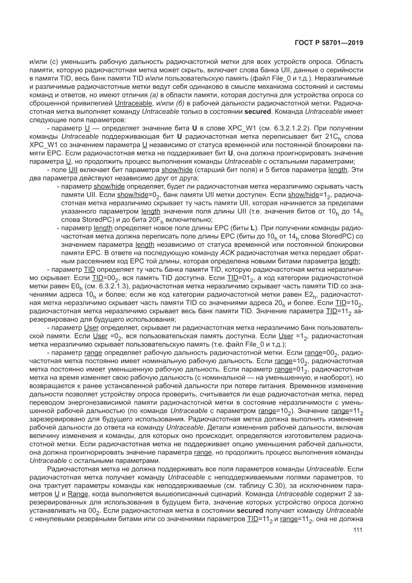 ГОСТ Р  58701-2019, страница 119