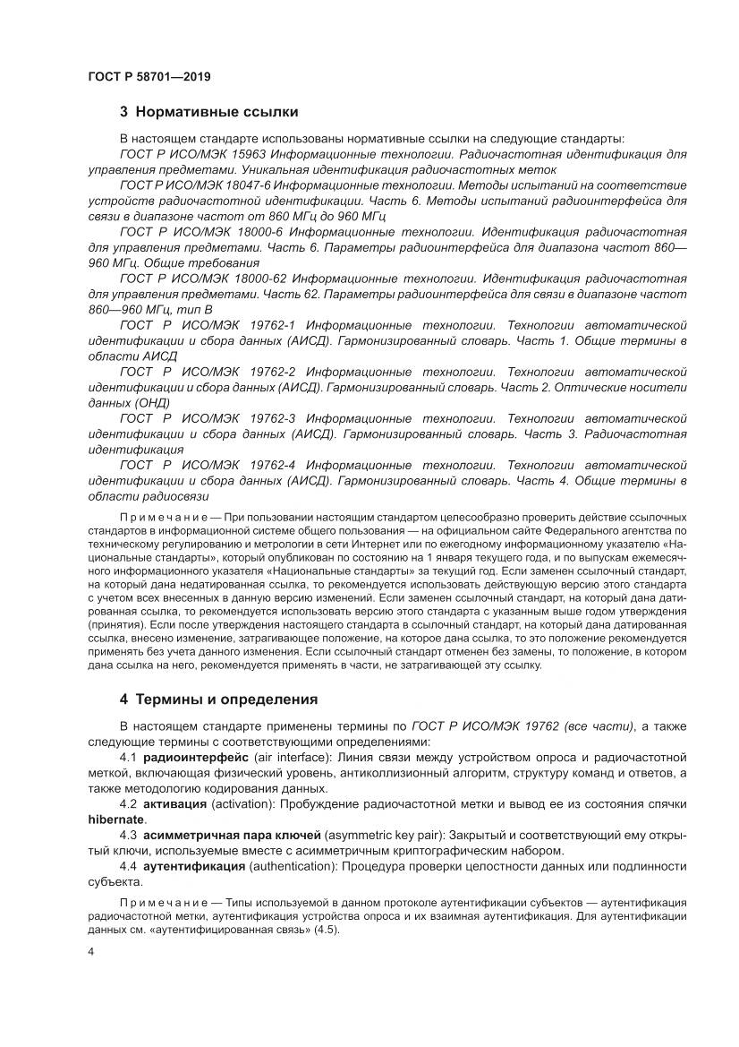 ГОСТ Р  58701-2019, страница 12