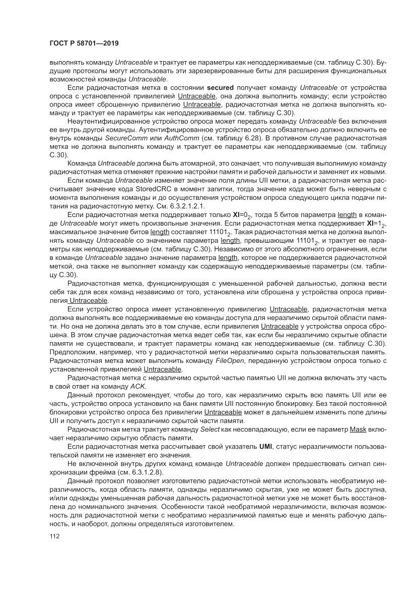 ГОСТ Р  58701-2019, страница 120