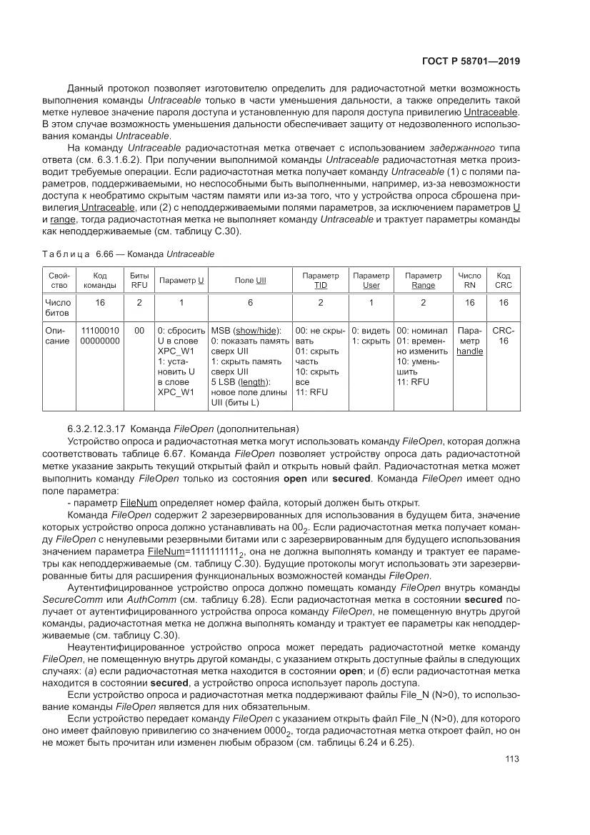 ГОСТ Р  58701-2019, страница 121