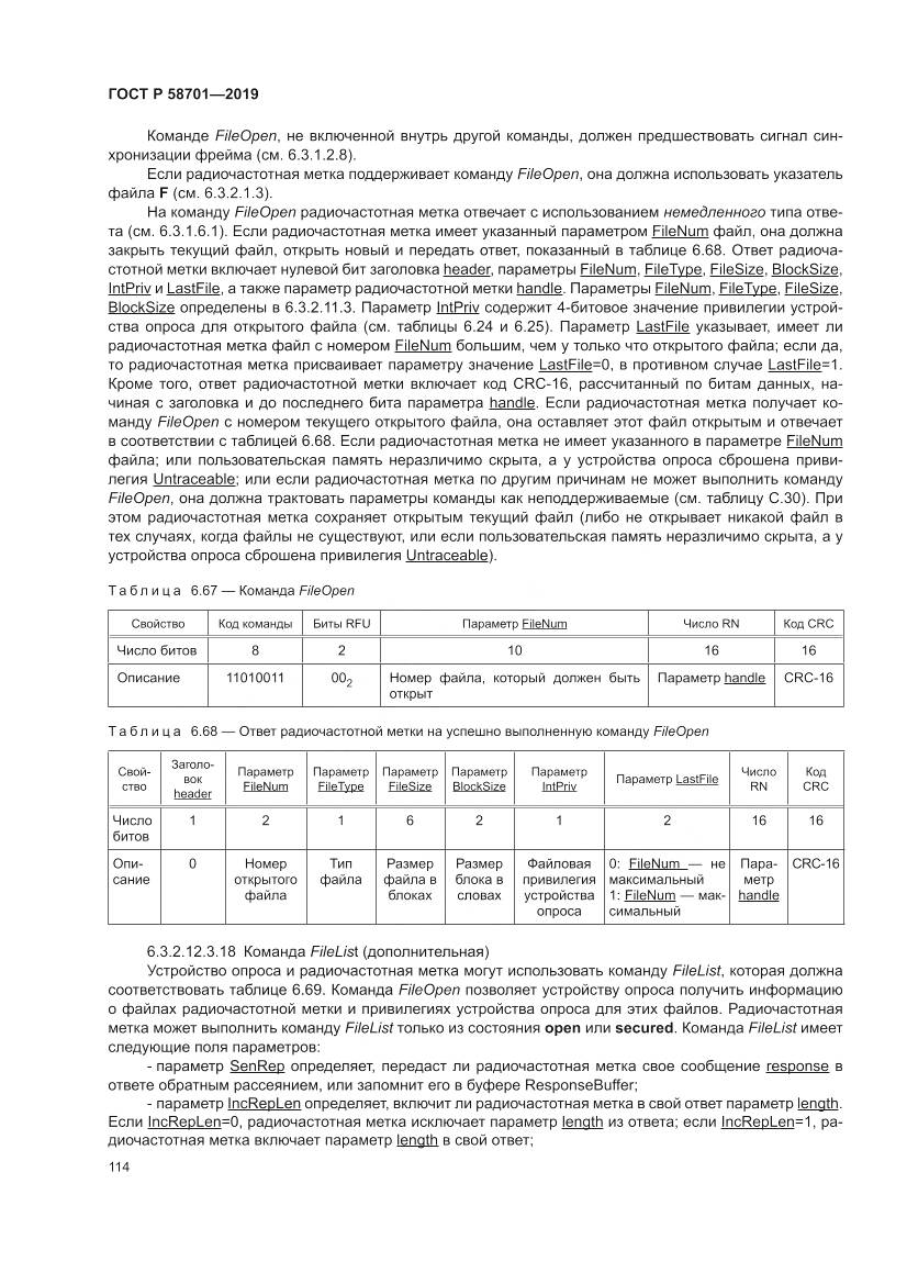 ГОСТ Р  58701-2019, страница 122