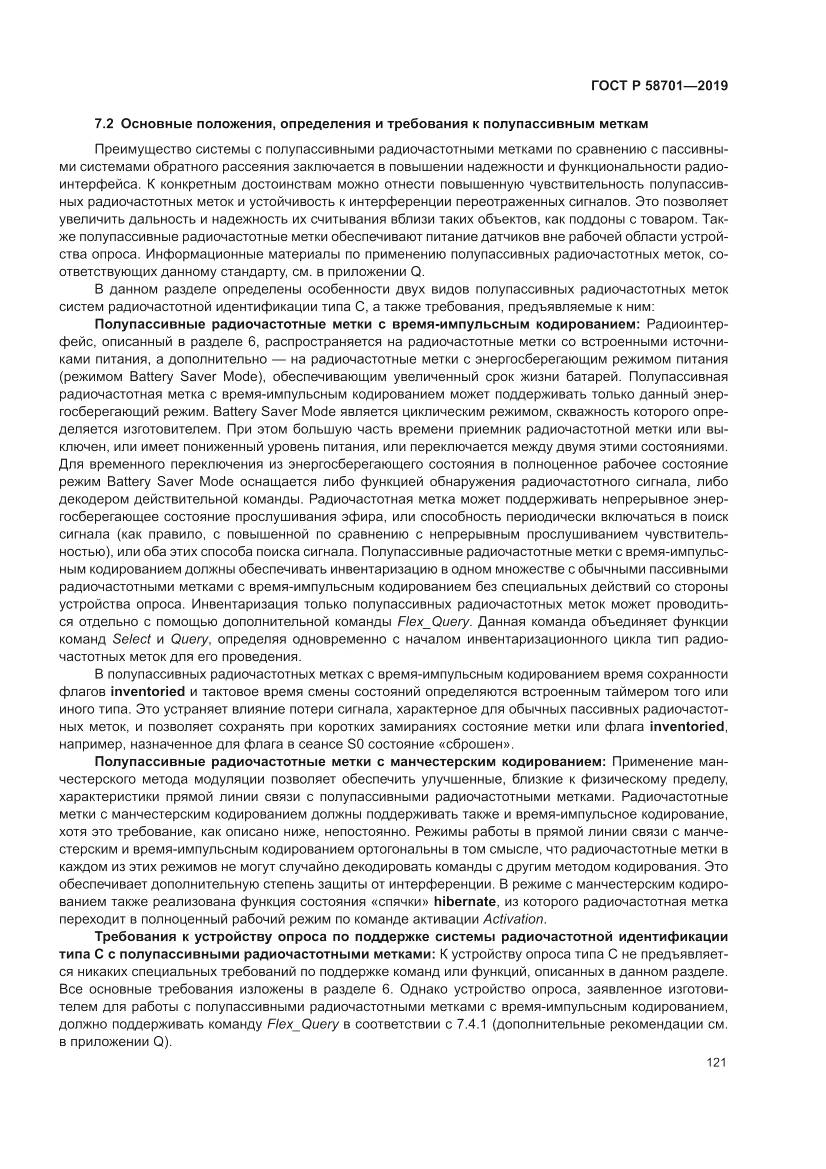 ГОСТ Р  58701-2019, страница 129
