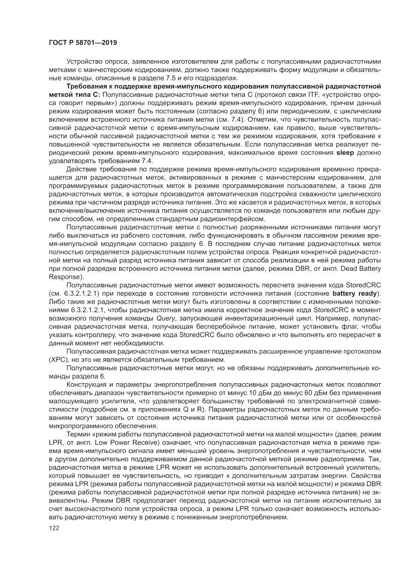 ГОСТ Р  58701-2019, страница 130
