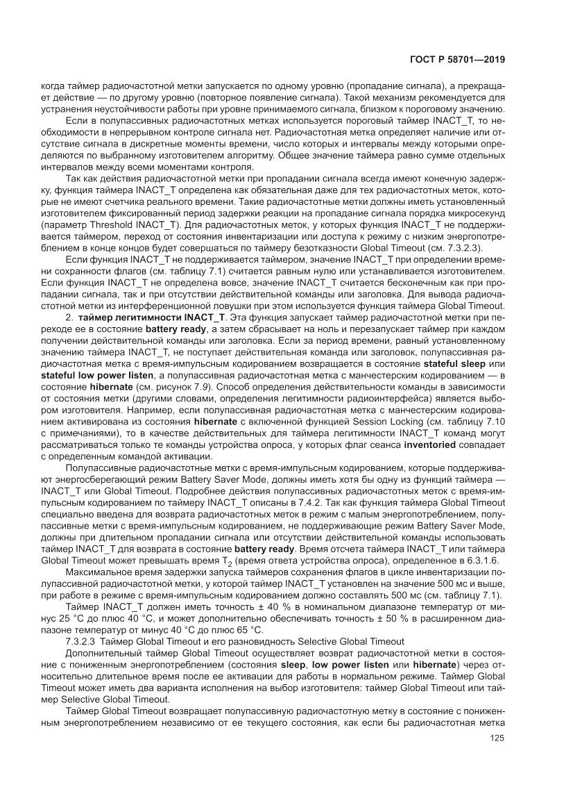 ГОСТ Р  58701-2019, страница 133