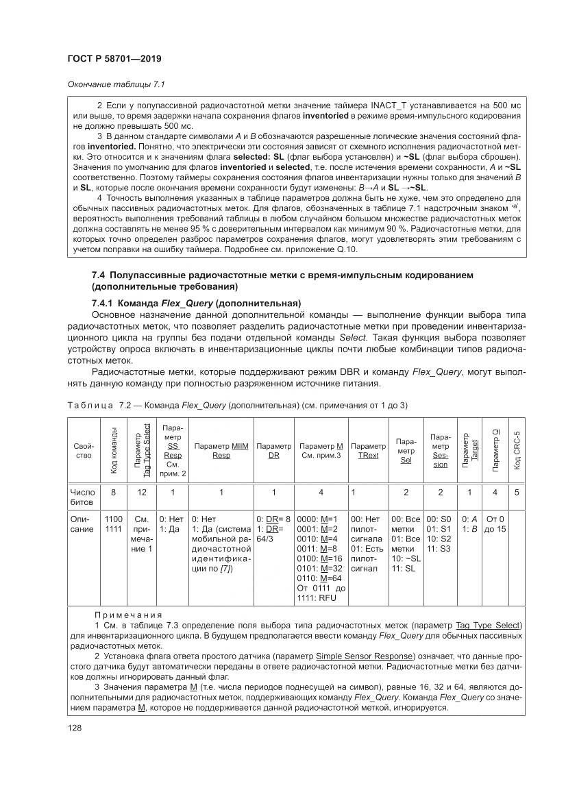 ГОСТ Р  58701-2019, страница 136