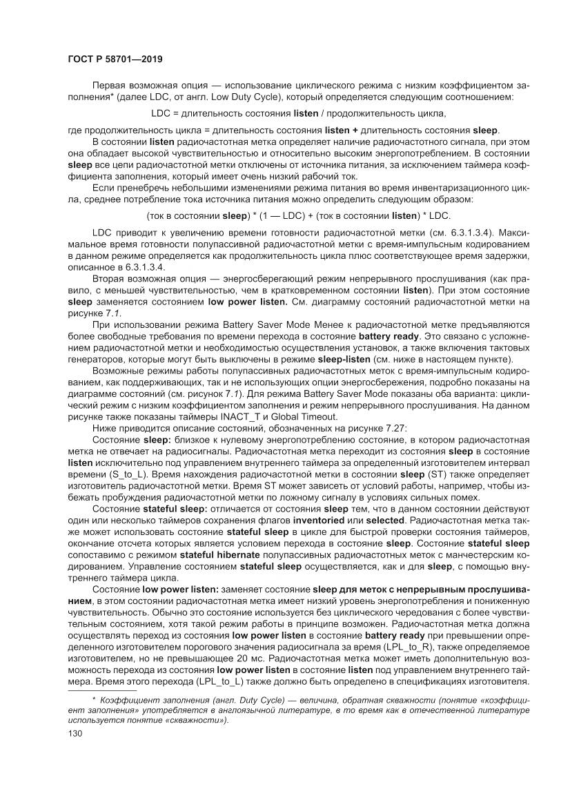 ГОСТ Р  58701-2019, страница 138