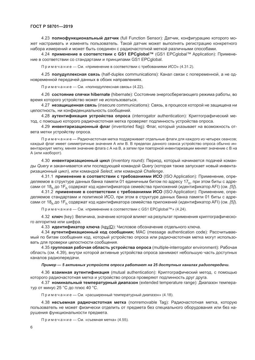 ГОСТ Р  58701-2019, страница 14