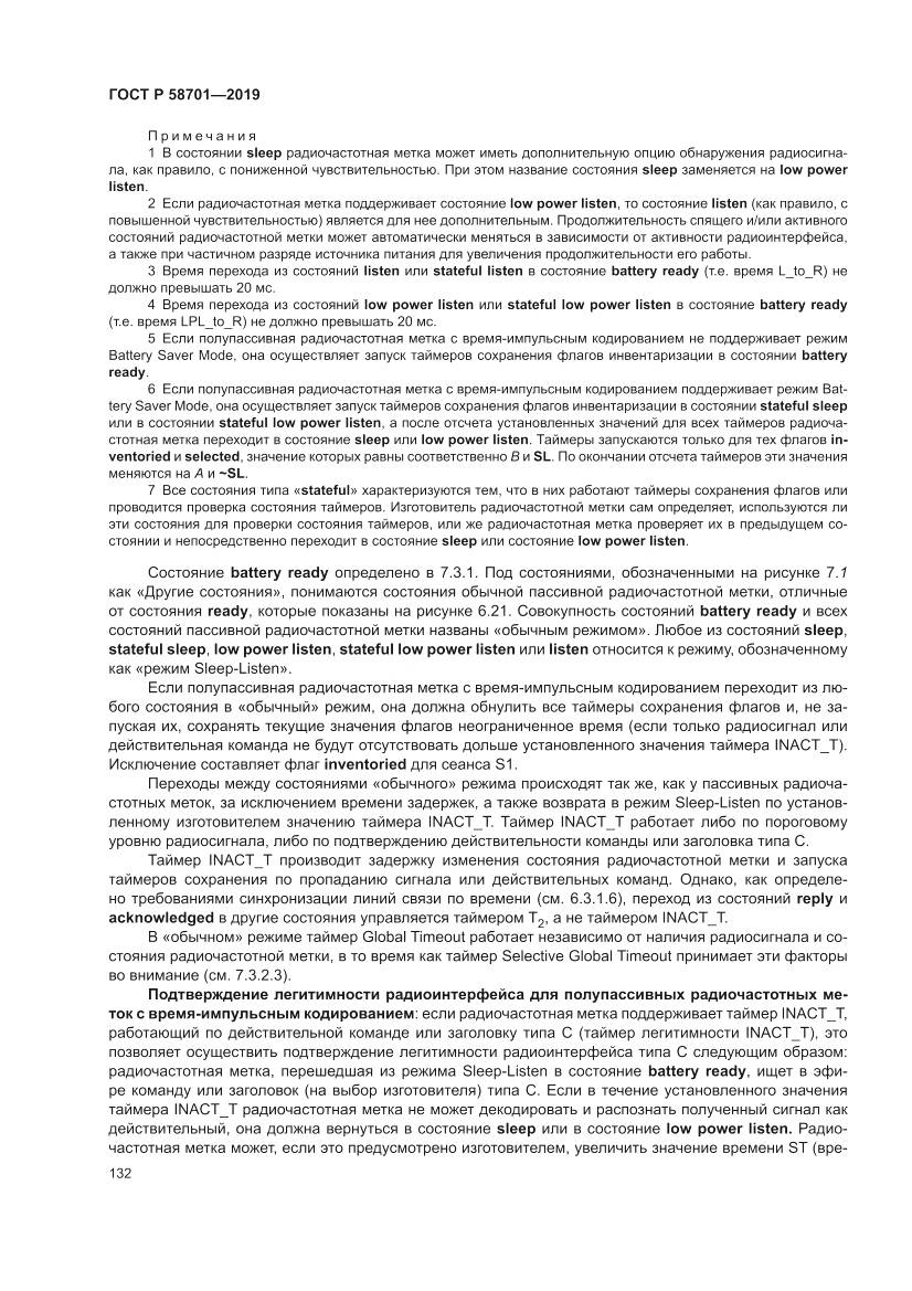 ГОСТ Р  58701-2019, страница 140