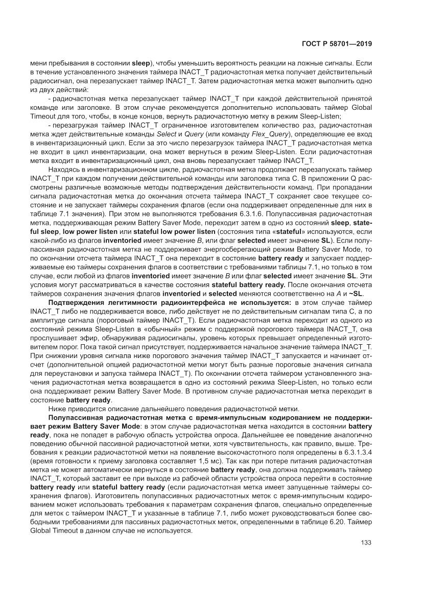 ГОСТ Р  58701-2019, страница 141