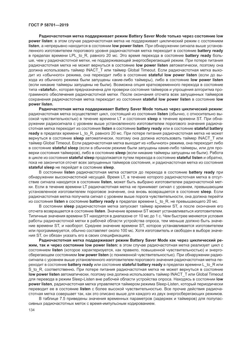 ГОСТ Р  58701-2019, страница 142