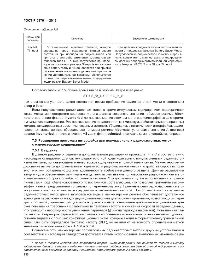 ГОСТ Р  58701-2019, страница 144