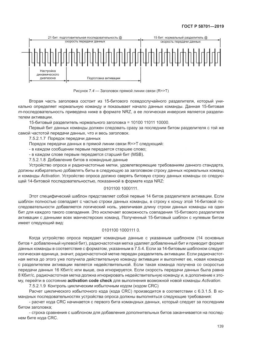 ГОСТ Р  58701-2019, страница 147