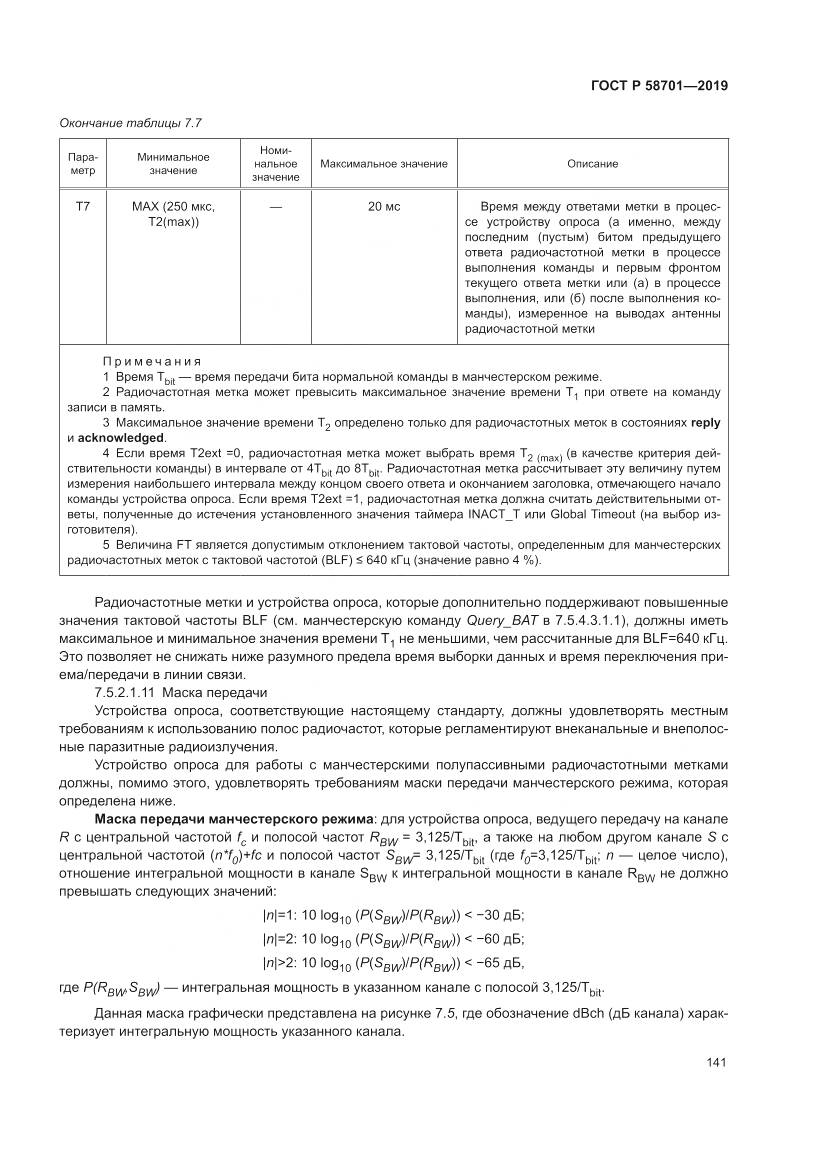 ГОСТ Р  58701-2019, страница 149