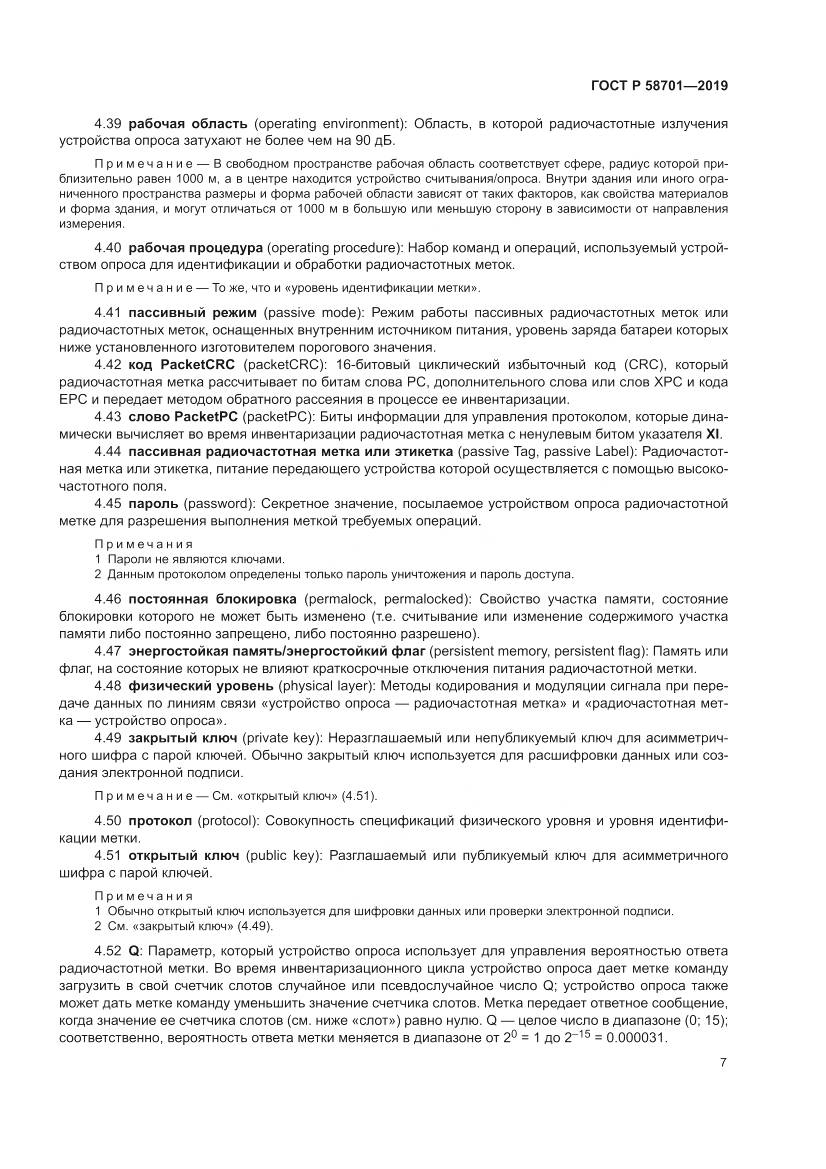 ГОСТ Р  58701-2019, страница 15