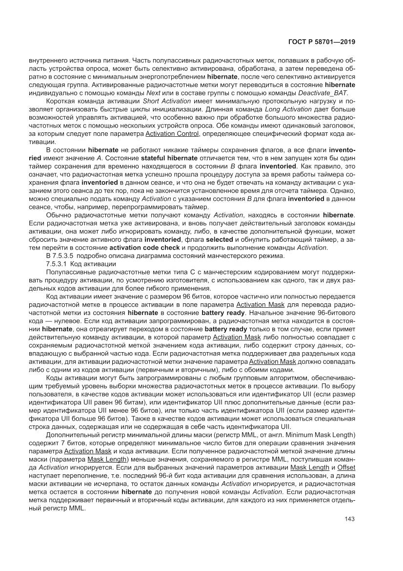 ГОСТ Р  58701-2019, страница 151