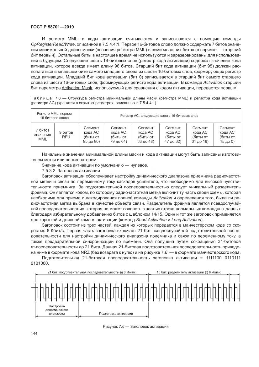 ГОСТ Р  58701-2019, страница 152