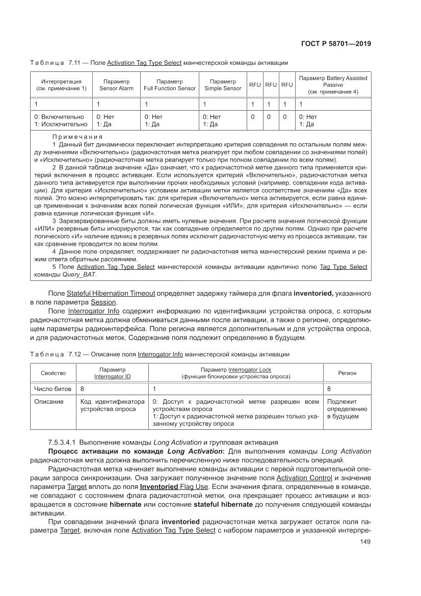 ГОСТ Р  58701-2019, страница 157