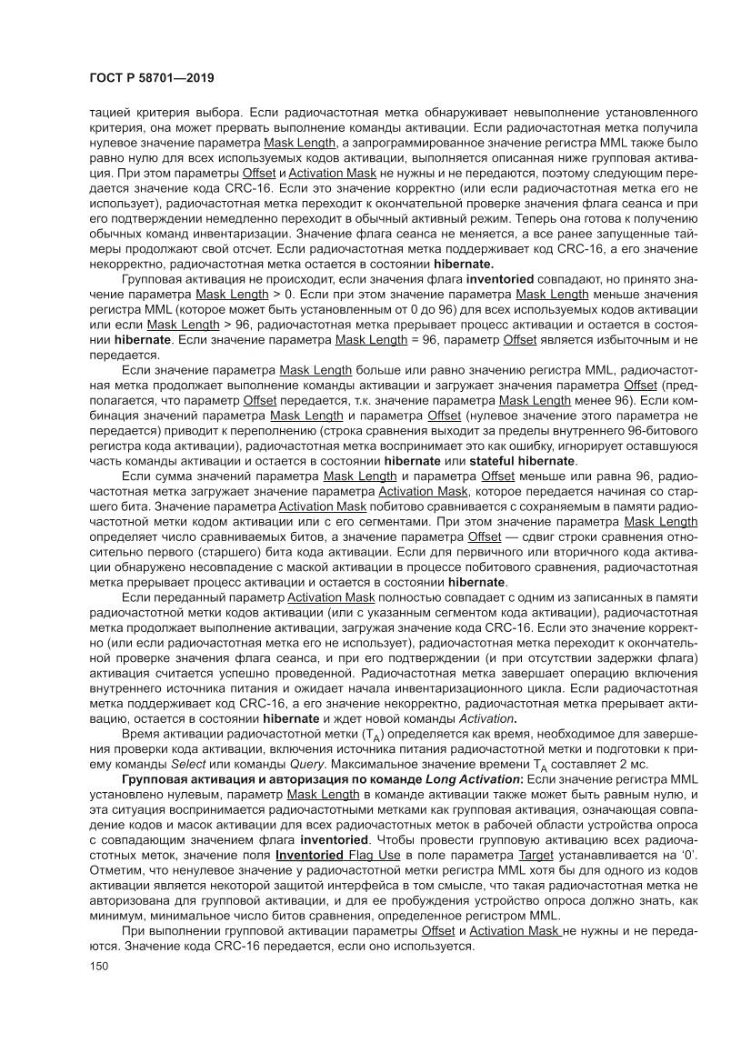 ГОСТ Р  58701-2019, страница 158