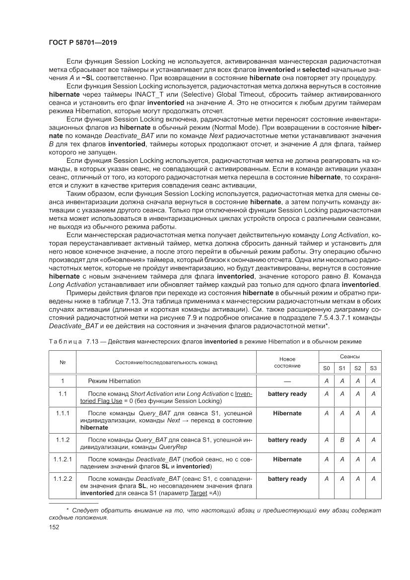 ГОСТ Р  58701-2019, страница 160