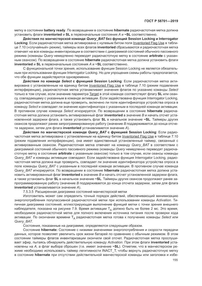 ГОСТ Р  58701-2019, страница 163