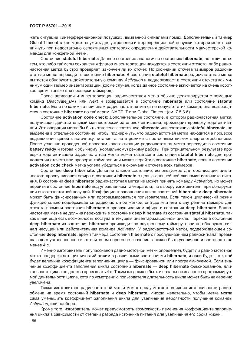 ГОСТ Р  58701-2019, страница 164