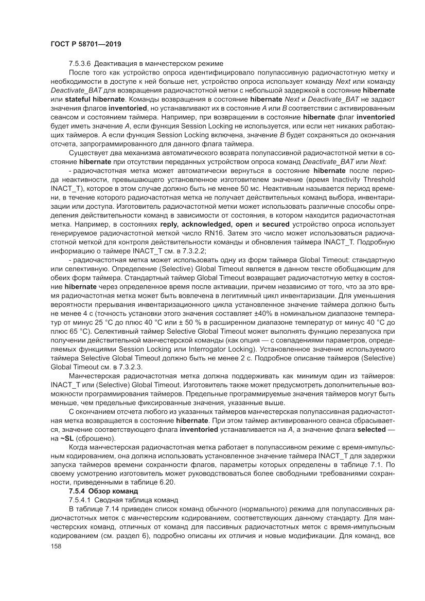 ГОСТ Р  58701-2019, страница 166