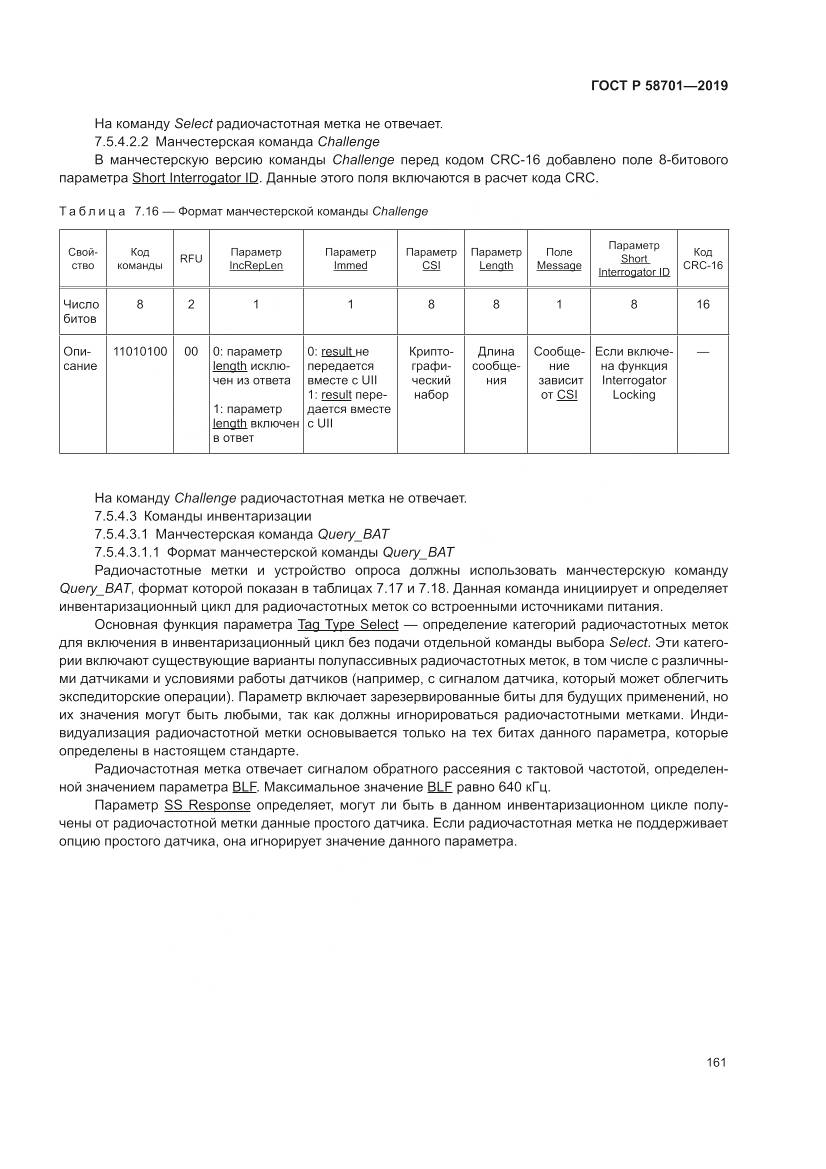 ГОСТ Р  58701-2019, страница 169