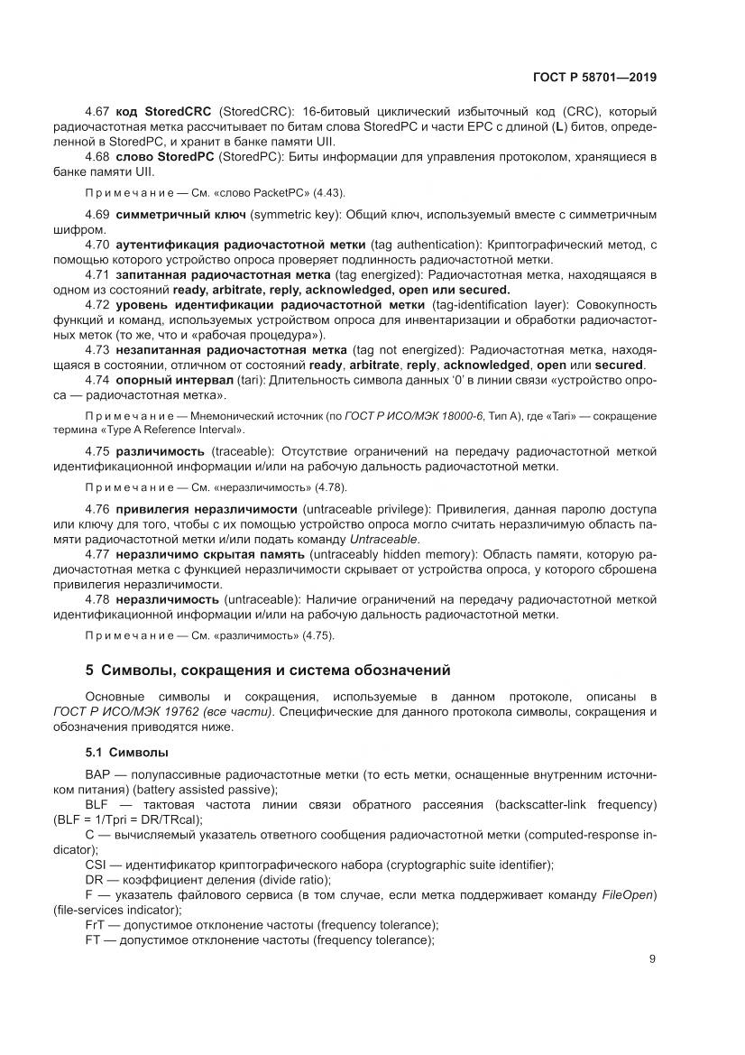 ГОСТ Р  58701-2019, страница 17